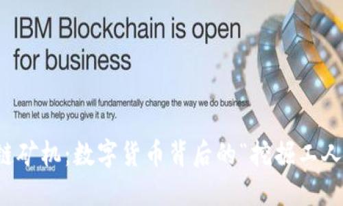 区块链矿机：数字货币背后的“挖掘工人”揭秘