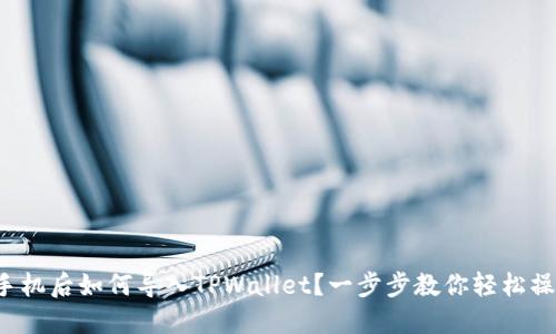 换手机后如何导入TPWallet？一步步教你轻松操作！