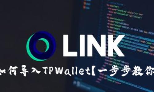 换手机后如何导入TPWallet？一步步教你轻松操作！