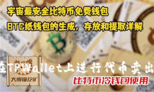 如何在TPWallet上进行代币卖出授权？