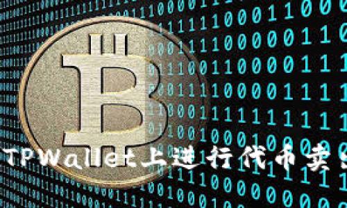 如何在TPWallet上进行代币卖出授权？