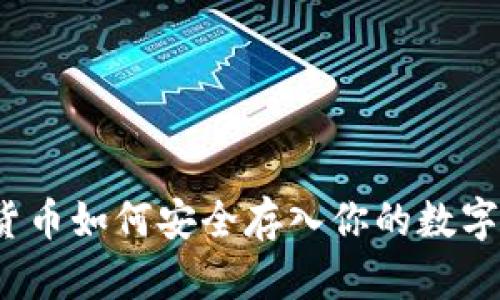 加密货币如何安全存入你的数字钱包？