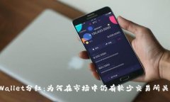 TPWallet分红：为何在市场中仍有较少交易所关注？