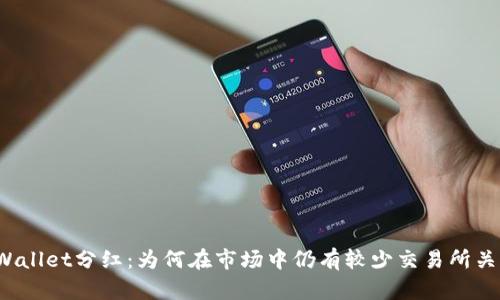 TPWallet分红：为何在市场中仍有较少交易所关注？