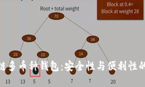 探索区块链多币种钱包：安全性与便利性的完美结合