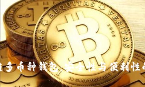探索区块链多币种钱包：安全性与便利性的完美结合