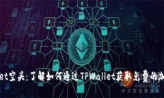 TPWallet空头：了解如何通过TPWallet获取免费的加密