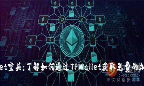 TPWallet空头：了解如何通过TPWallet获取免费的加密资产
