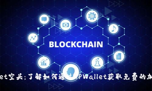 TPWallet空头：了解如何通过TPWallet获取免费的加密资产