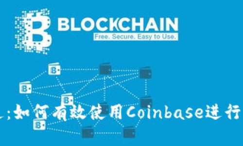 从入门到精通：如何有效使用Coinbase进行加密货币交易