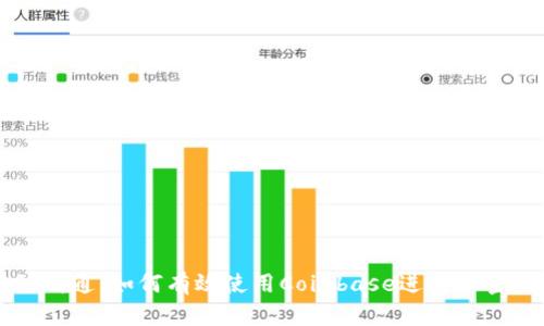 从入门到精通：如何有效使用Coinbase进行加密货币交易