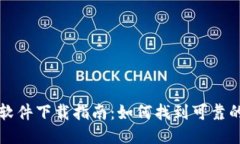TPWallet软件下载指南：如何找到可靠的下载链接