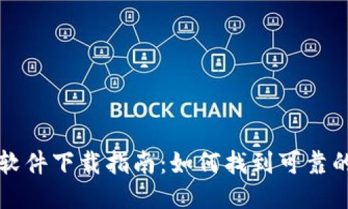 TPWallet软件下载指南：如何找到可靠的下载链接