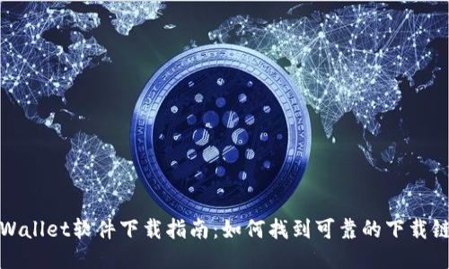 TPWallet软件下载指南：如何找到可靠的下载链接