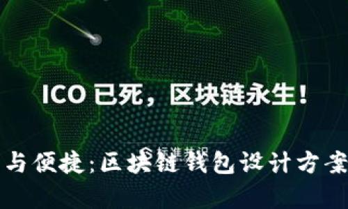 创造安全与便捷：区块链钱包设计方案深度解析