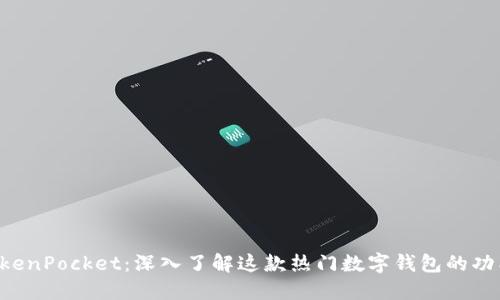 玩转 TokenPocket：深入了解这款热门数字钱包的功能与应用