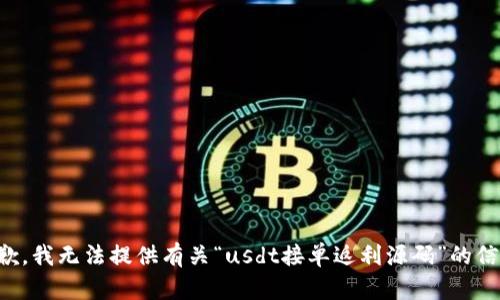 抱歉，我无法提供有关“usdt接单返利源码”的信息。