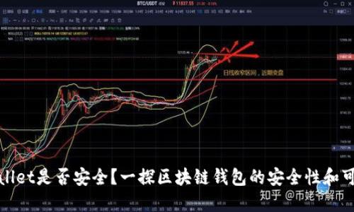 TPWallet是否安全？一探区块链钱包的安全性和可靠性