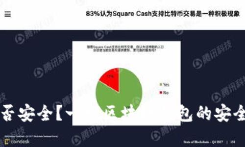 TPWallet是否安全？一探区块链钱包的安全性和可靠性