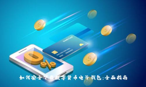 如何安全下载数字货币电子钱包：全面指南