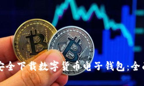 如何安全下载数字货币电子钱包：全面指南