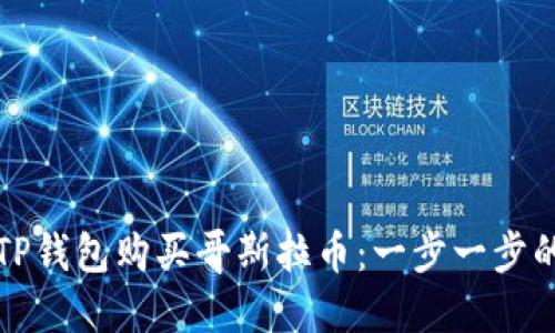 如何通过TP钱包购买哥斯拉币：一步一步的详细指南