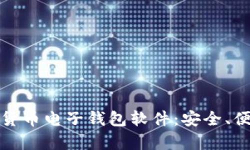 探索数字货币电子钱包软件：安全、便捷与前景