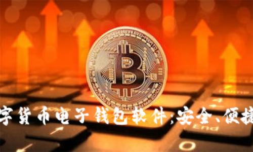 探索数字货币电子钱包软件：安全、便捷与前景