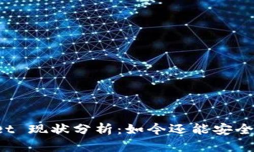 TPWallet 现状分析：如今还能安全使用吗？