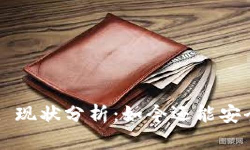 TPWallet 现状分析：如今还能安全使用吗？