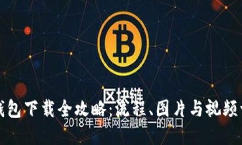 虚拟币钱包下载全攻略：流程、图片与视频一应俱全