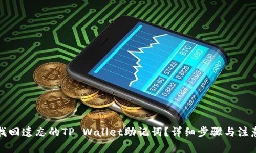 如何找回遗忘的TP Wallet助记词？详细步骤与注意事项
