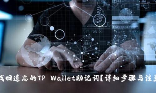 如何找回遗忘的TP Wallet助记词？详细步骤与注意事项
