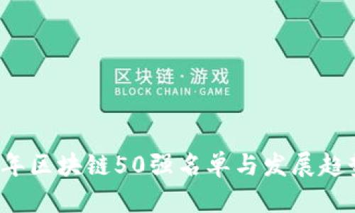 2023年区块链50强名单与发展趋势分析