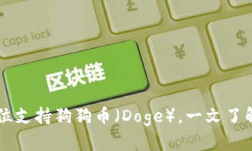 TPWallet如何全方位支持狗狗币（Doge），一文了解其优势与使用技巧