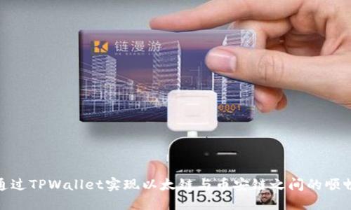 如何通过TPWallet实现以太链与币安链之间的顺畅转账