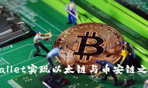 如何通过TPWallet实现以太链与币安链之间的顺畅转账