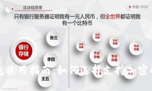 比特币钱包使用指南：如何选择支持加密的安全钱包