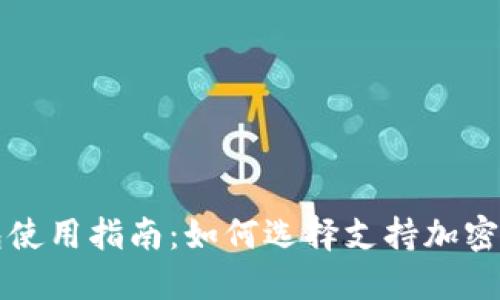 比特币钱包使用指南：如何选择支持加密的安全钱包