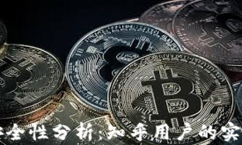 
区块链钱包安全性分析：知乎用户的实用指南与建议
