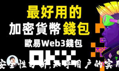 
区块链钱包安全性分析：知乎用户的实用指南与建议