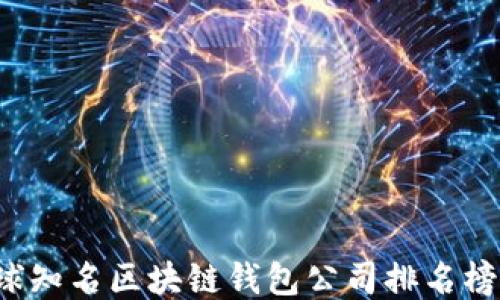 
2023年全球知名区块链钱包公司排名榜：谁主沉浮？