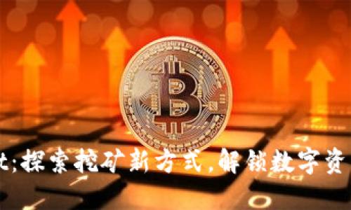 TPWallet：探索挖矿新方式，解锁数字资产的未来