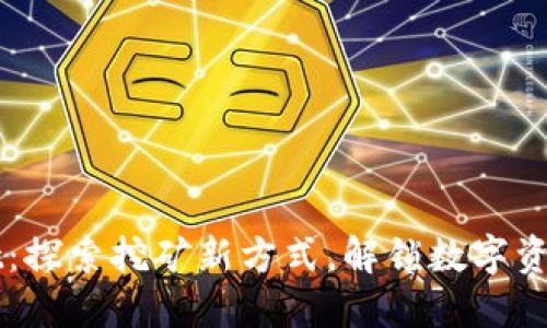 TPWallet：探索挖矿新方式，解锁数字资产的未来