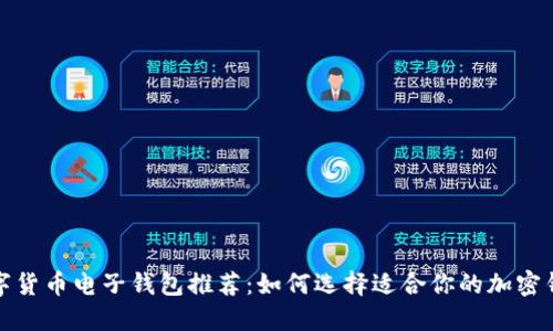数字货币电子钱包推荐：如何选择适合你的加密钱包