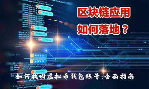 如何找回虚拟币钱包账号：全面指南