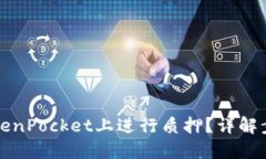 如何在TokenPocket上进行质押？详解步骤与技巧