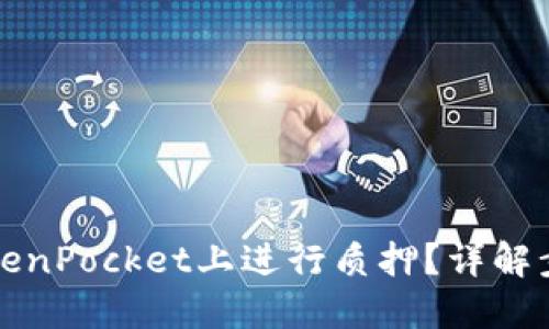 如何在TokenPocket上进行质押？详解步骤与技巧