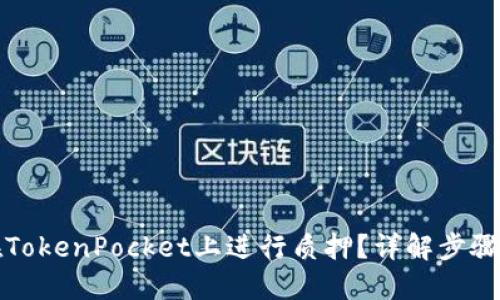 如何在TokenPocket上进行质押？详解步骤与技巧
