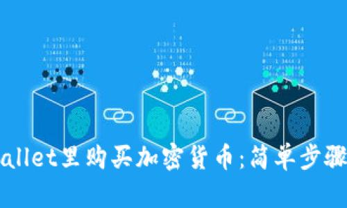 如何在TPWallet里购买加密货币：简单步骤与实用指南